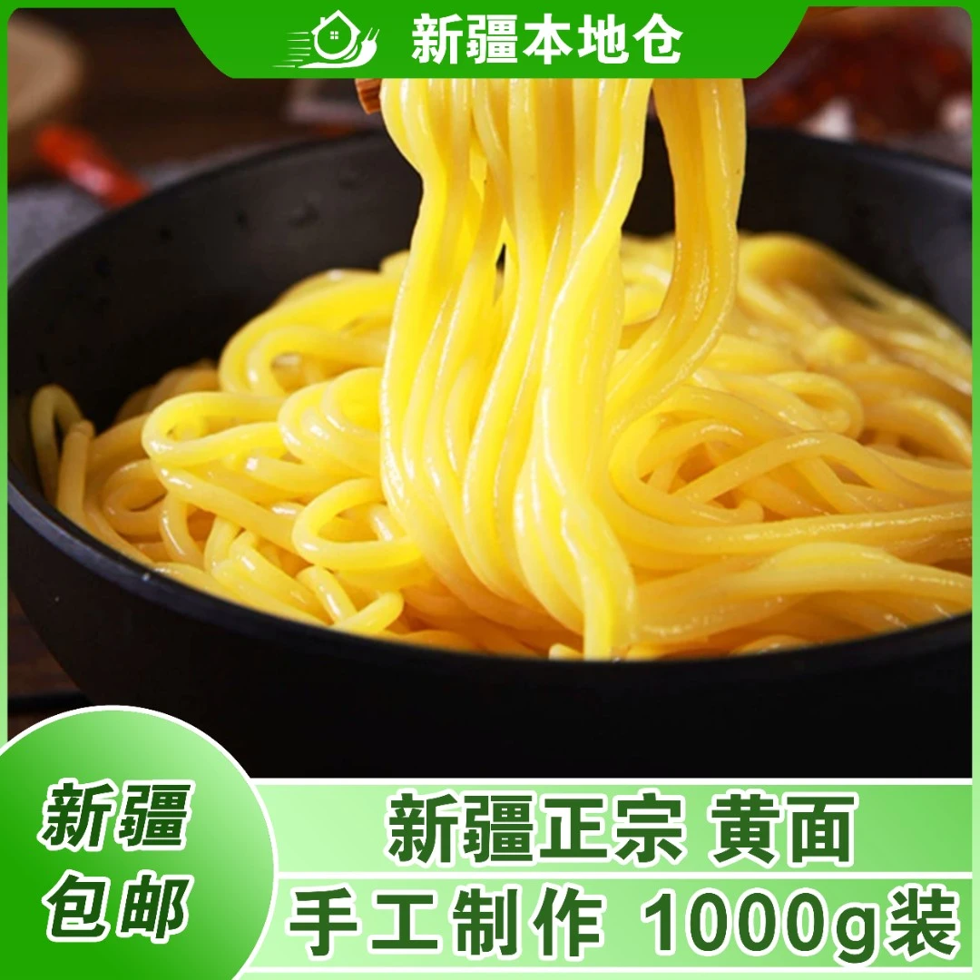 新疆包邮手工黄面条拉条子拉面新疆特产凉皮凉面烤肉面手擀面挂面
