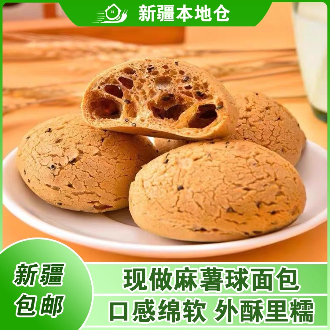 新疆包邮麻薯面包麻薯球小面包麻球糕点心营养早餐点心零食小吃