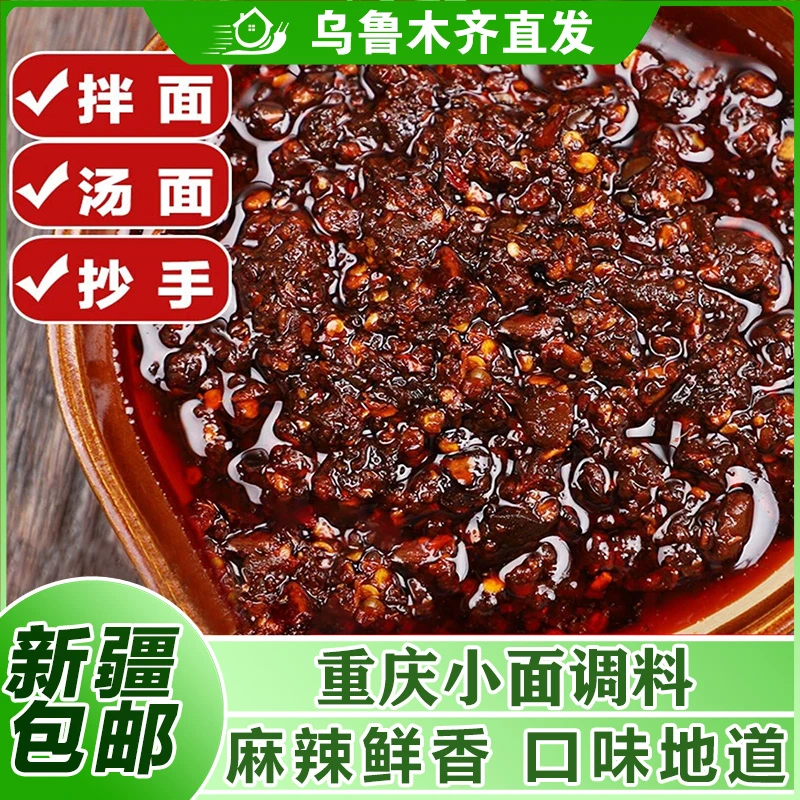 新疆包邮正宗重庆小面调料麻辣拌面凉面拌饭酱拌菜酱料辣椒佐料酱