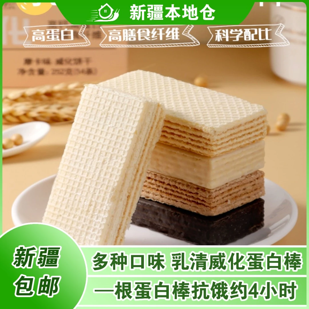 新疆包邮乳清威化蛋白棒能量饼干无蔗糖解馋饱腹充饥零食点心小吃