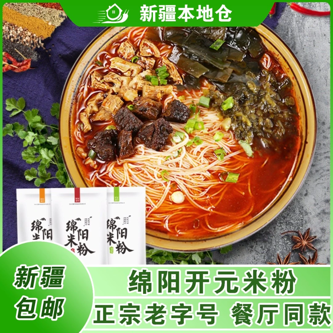 新疆包邮正宗开元绵阳米粉四川牛肉肥肠笋子细粉丝过桥米线方便面