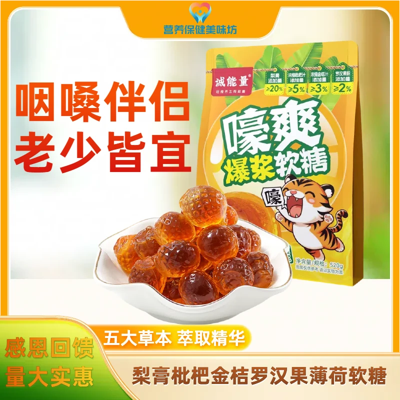【大份量到手约90颗】爆浆梨膏枇杷金桔罗汉果薄荷软糖比直播间实惠
