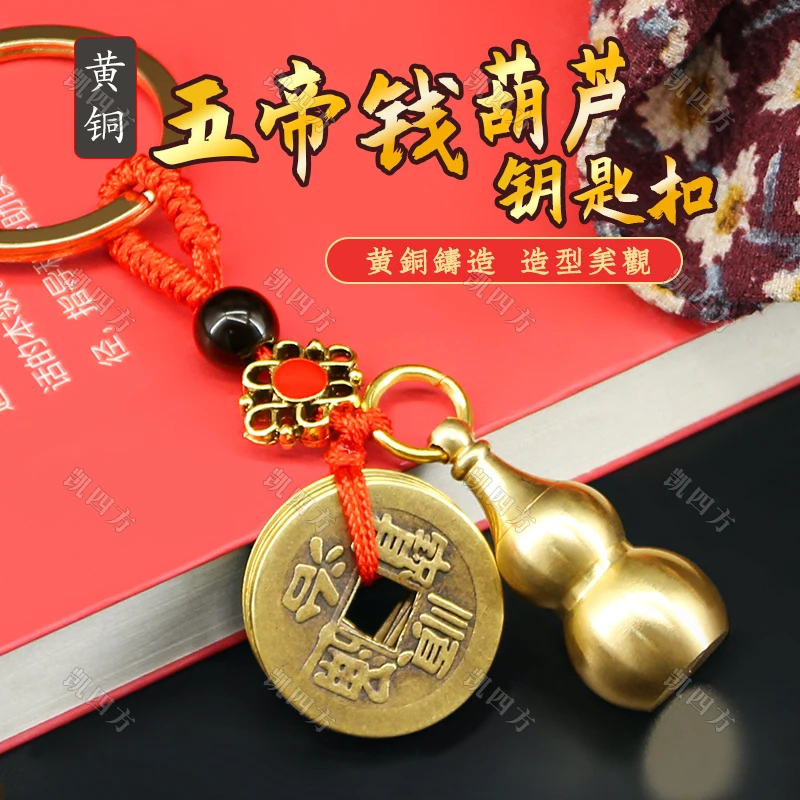 全黄铜五帝钱葫芦钥匙扣挂件汽车钥匙挂件钥匙红绳运挂件