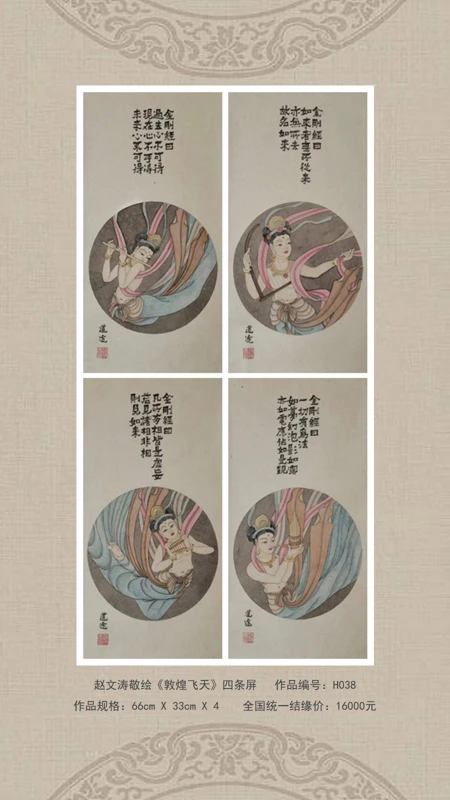 赵文涛敬绘《敦煌飞天》四条屏。作品规格66cmx33cmx4 未装裱