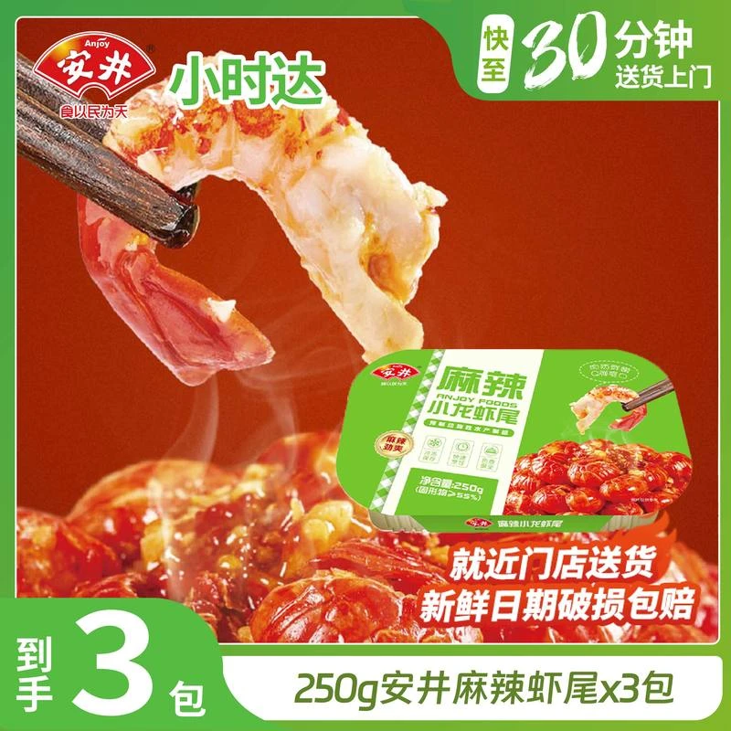 【河南专享】安井250g麻辣小龙虾尾*3盒