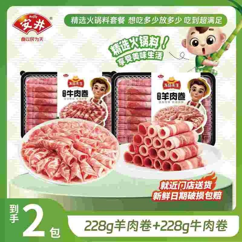 【安时送】冻品先生228g羊肉卷+228g牛肉卷