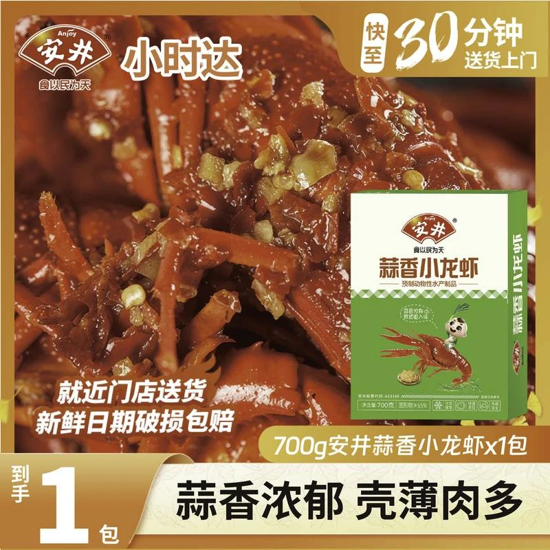 安井700g蒜香小龙虾