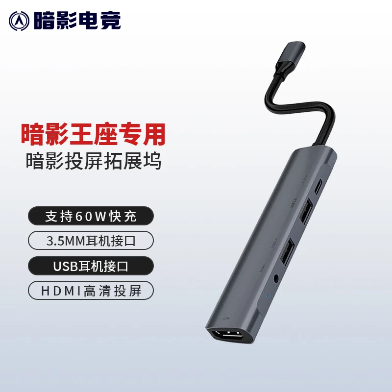 暗影王座专用多功能拓展坞支持多接口HDMI投屏耳机接口PD60W