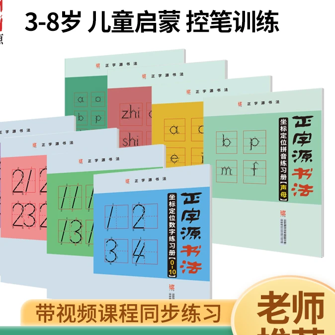 拼音+数字正字源坐标定位拼音数字幼儿园儿童描红控笔趣味孩子Z