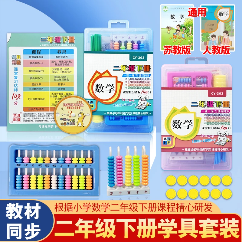 小学计数器二年级下册课本同步学具教具几何片正方体算盘表除法Z