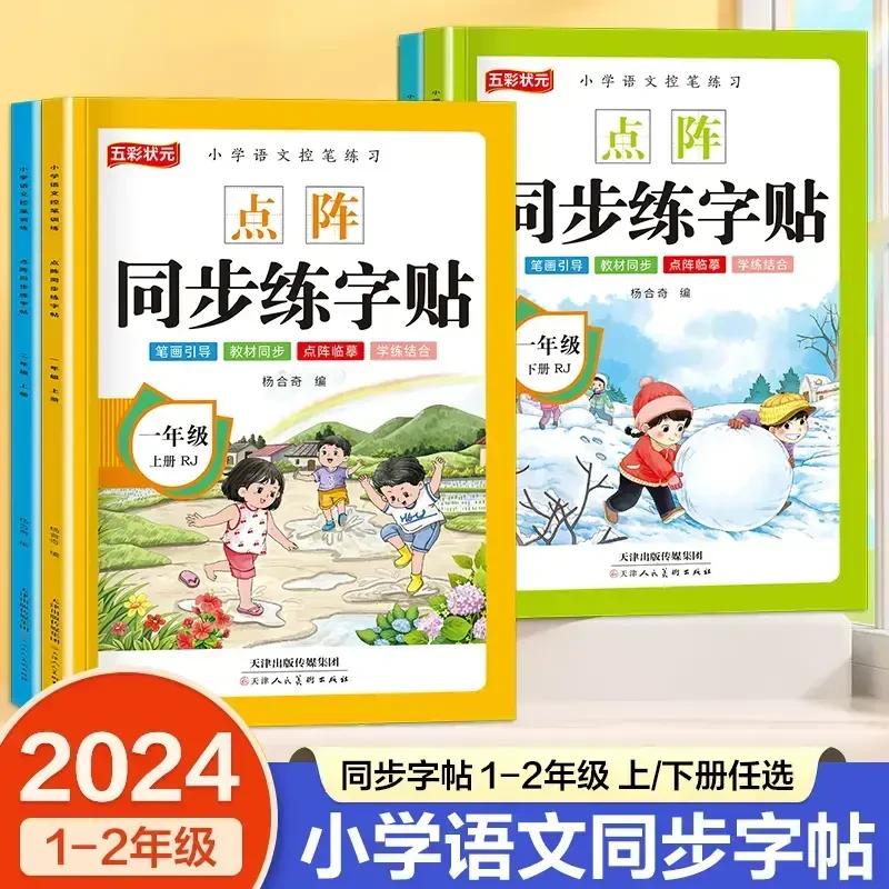 2024年新人教版一二年级小学生语文课本同步点阵生字练字描红本