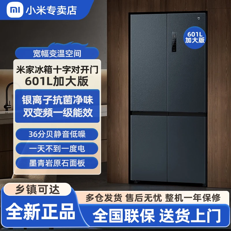 小米冰箱601L加大版十字四门双开门风冷无霜超薄智能变频静音米家