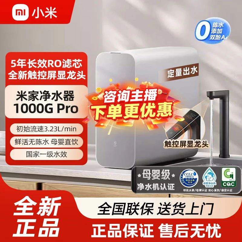 【热销】小米米家净水器1000G Pro家用直饮反渗透厨下净水机