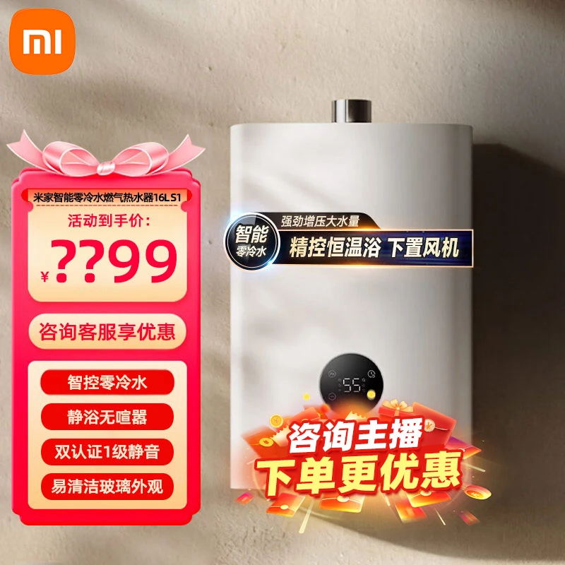 米家零冷水燃气热水器16L S1 天然气热水器 双一级静音认证