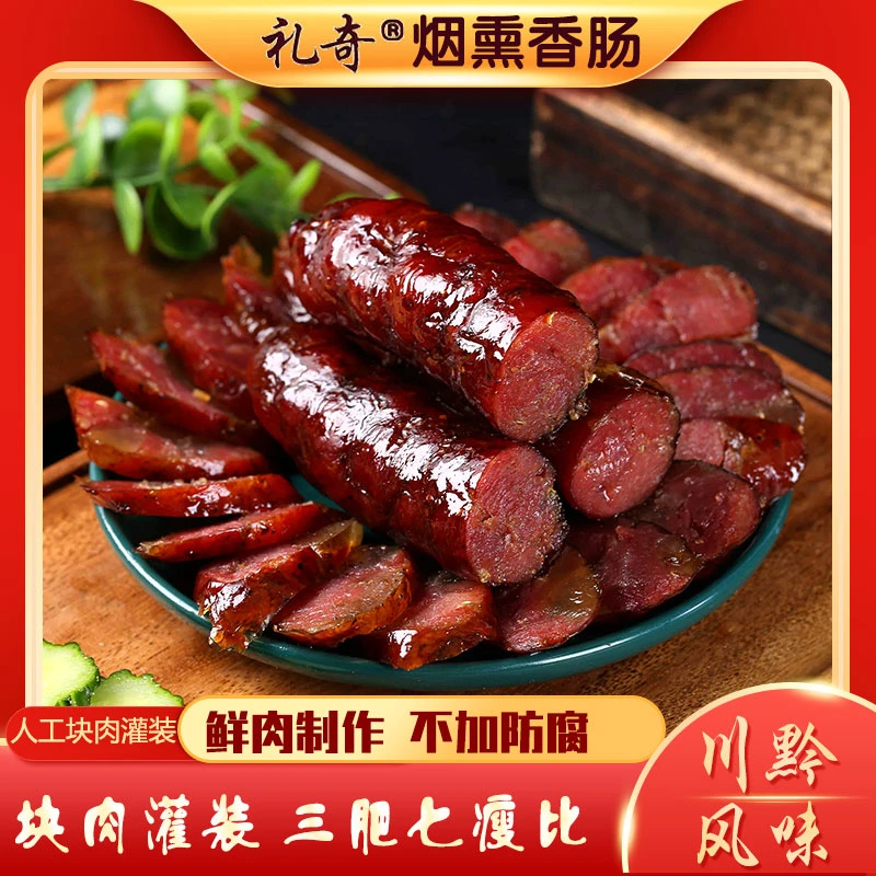 贵州礼奇本味香肠500g农家土猪柴火烟熏腊肉腊肠