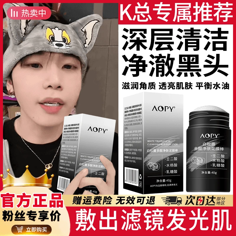 k总推荐 正品白松露壬二酸清洁泥膜棒清洁毛孔去黑头粉刺补水保湿