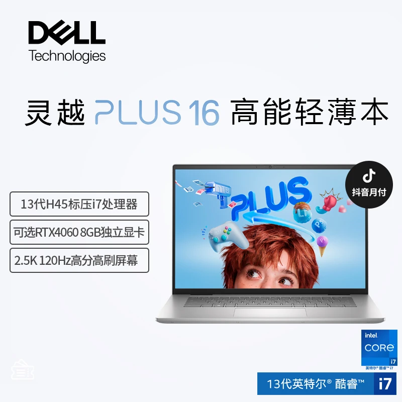 灵越16-7630  13代16PLUS 16英寸高性能轻薄本