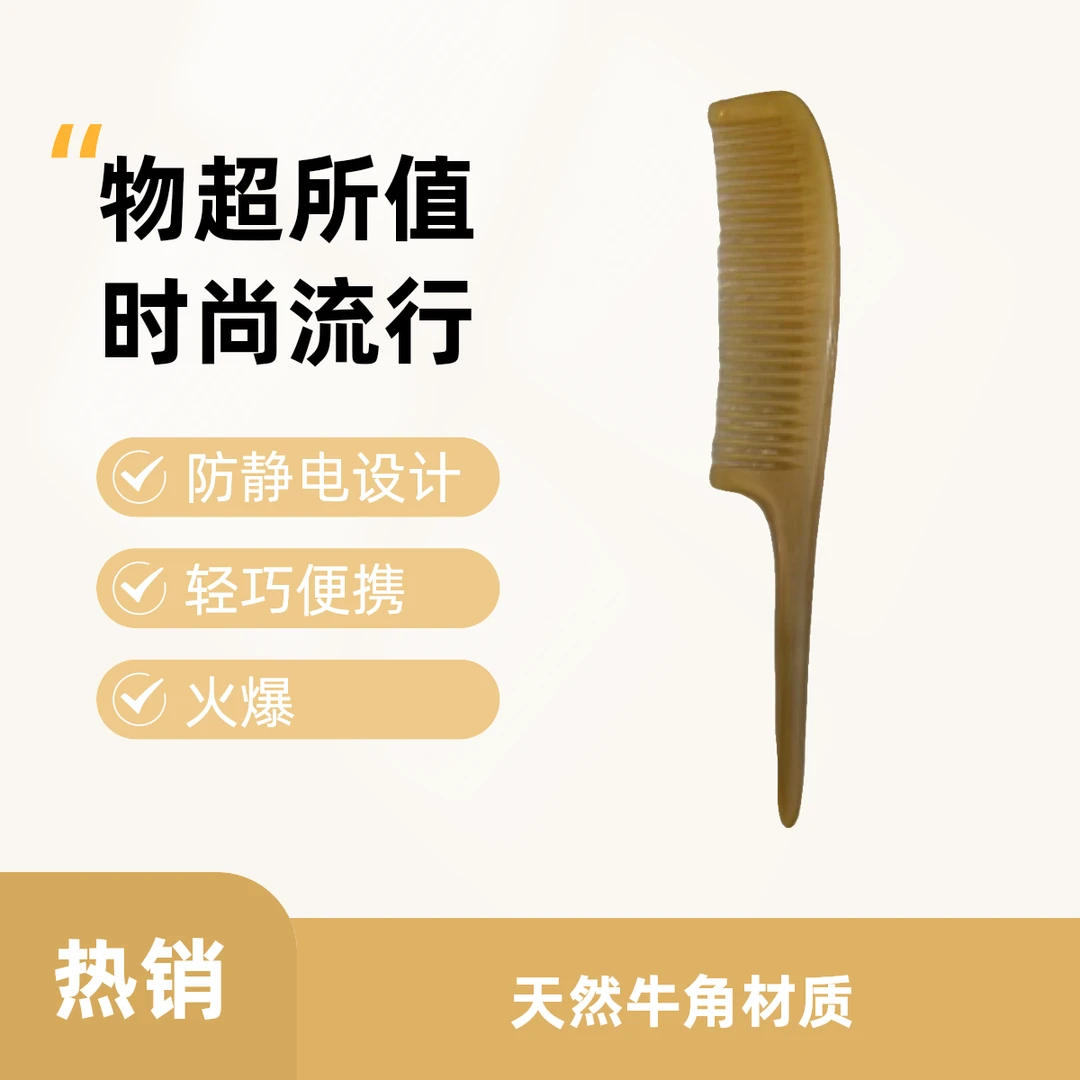 纯天然牛角制作挑发梳防脱家用防静电便携养发细齿牦牛角梳