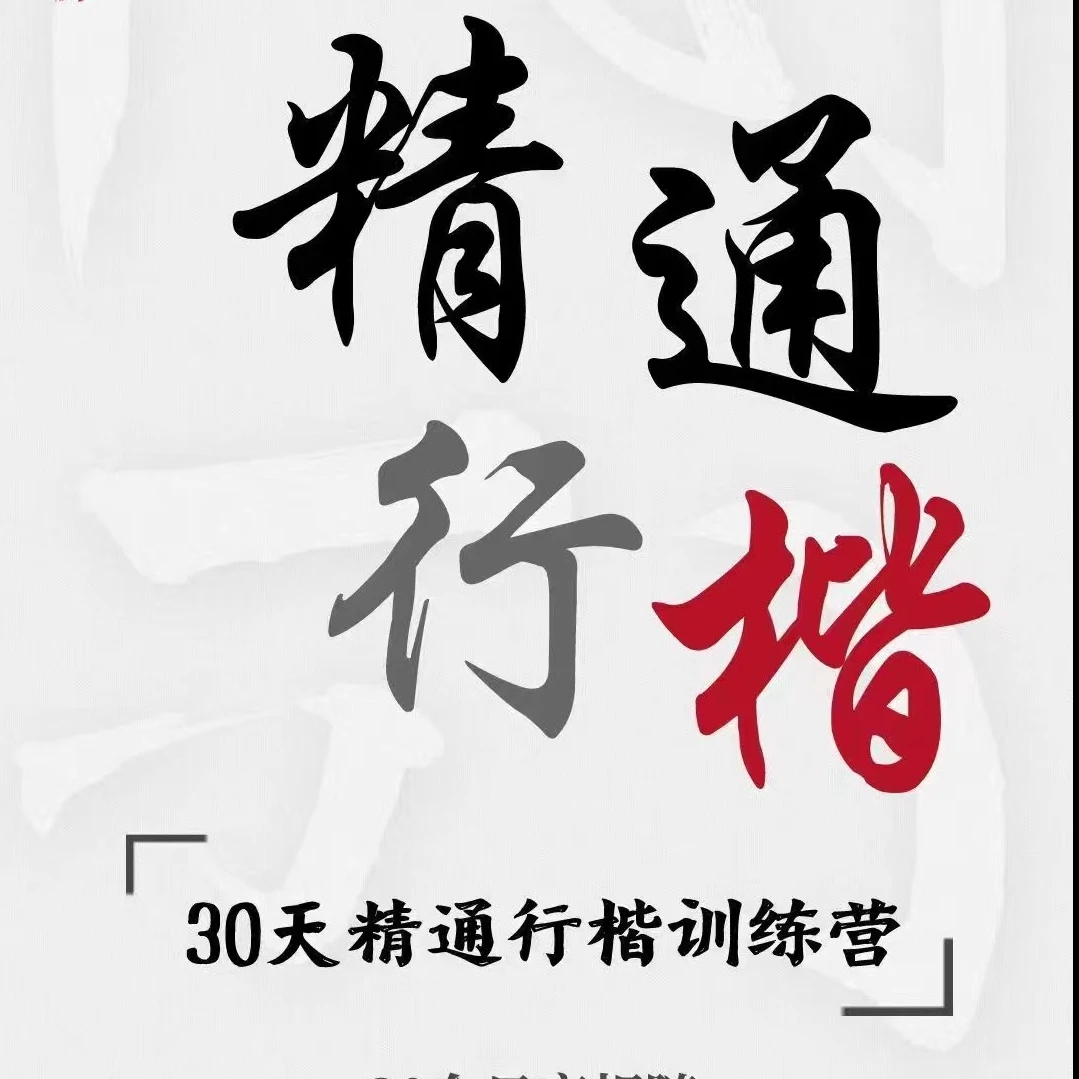 30天精通行楷训练营
