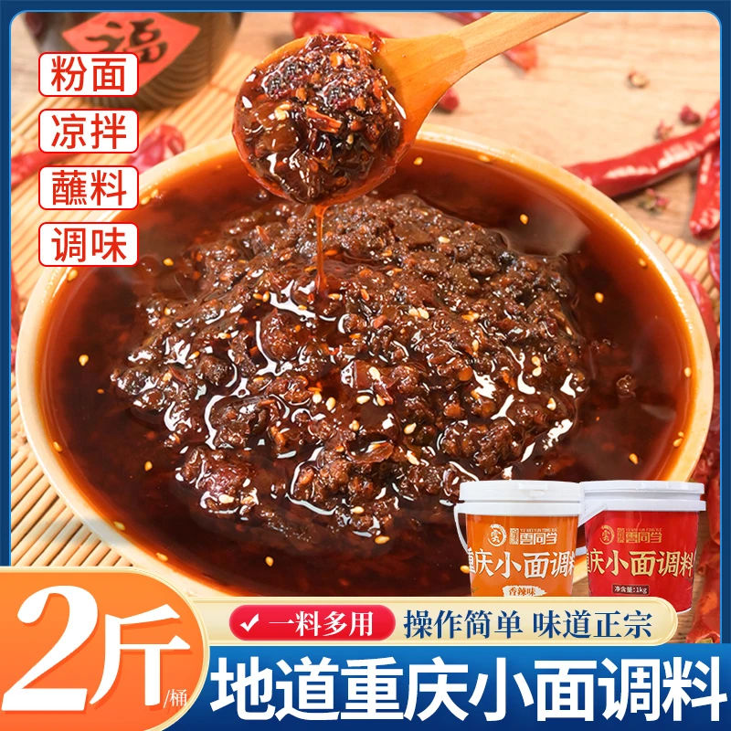 重庆小面调料1kg酱油辣子桶装麻辣香辣多用抄手米线凉拌简单家用