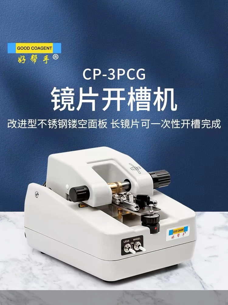 好帮手眼镜设备半框眼镜镜片开槽机拉丝机不锈钢加工机自动开槽机