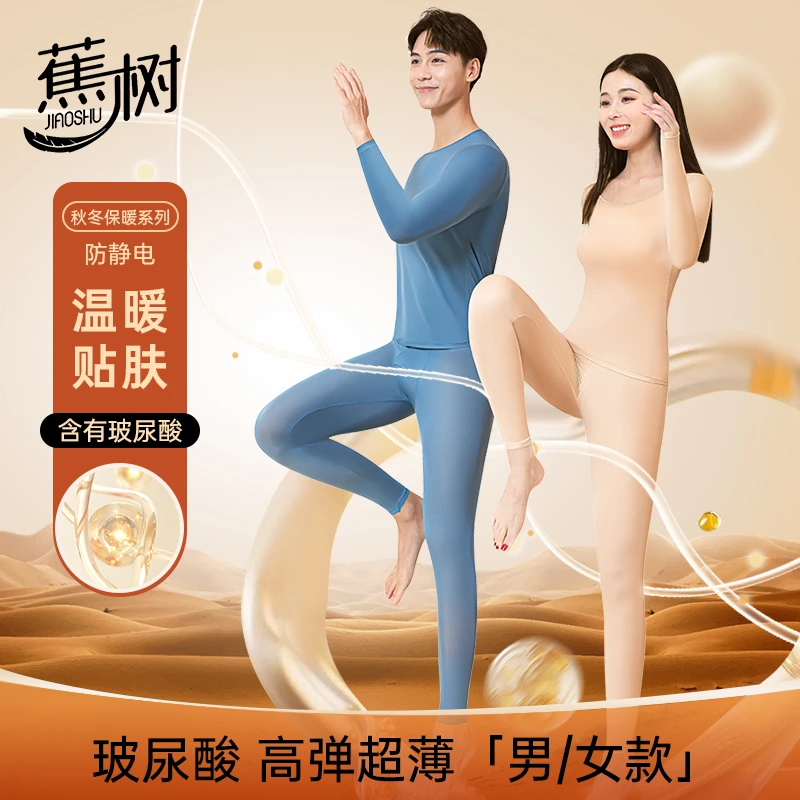 欧若风 蕉树润皮锁温衣玻尿酸防静电男女保暖套装打底百搭M508