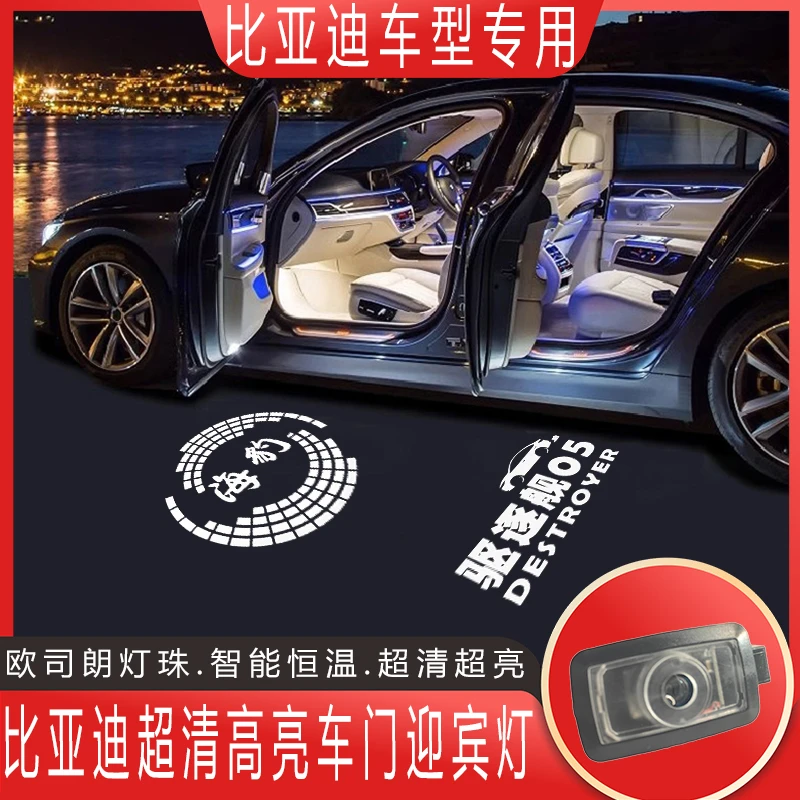 比亚迪海豹迎宾灯护卫舰07/驱逐舰05/e9改装氛围车门投影灯改装饰