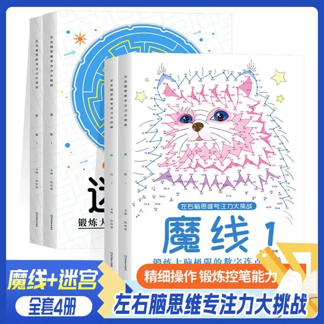 【5-12岁专注力数字连线】儿童魔线迷宫专注力控笔能力培养游戏书