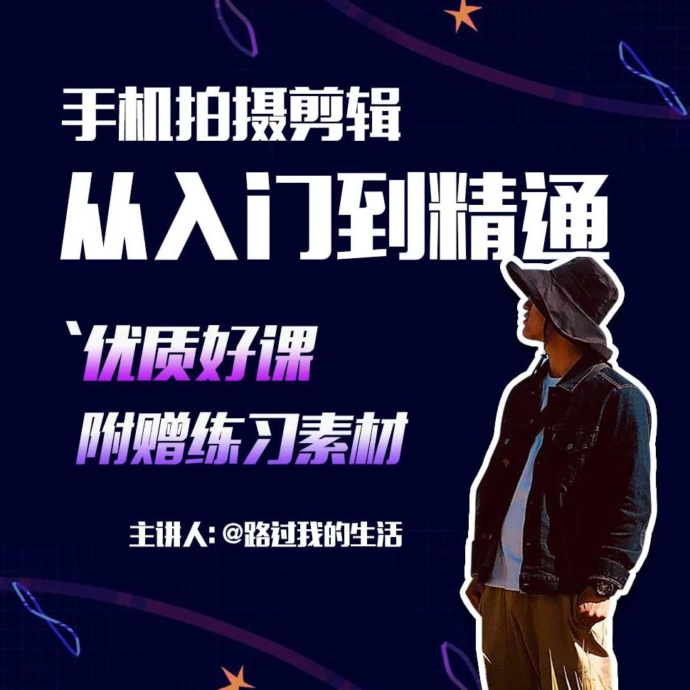 用手机拍出电影感短视频，零基础手机拍摄剪辑课