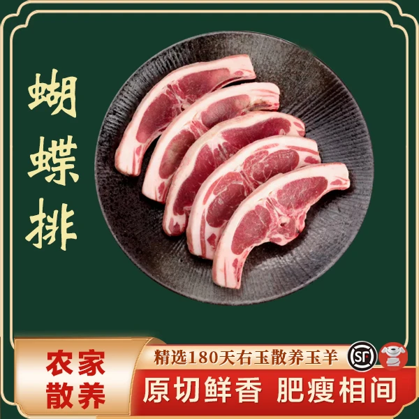 【农家】右玉羊肉新鲜蝴蝶排（满肉羊蝎子）4斤