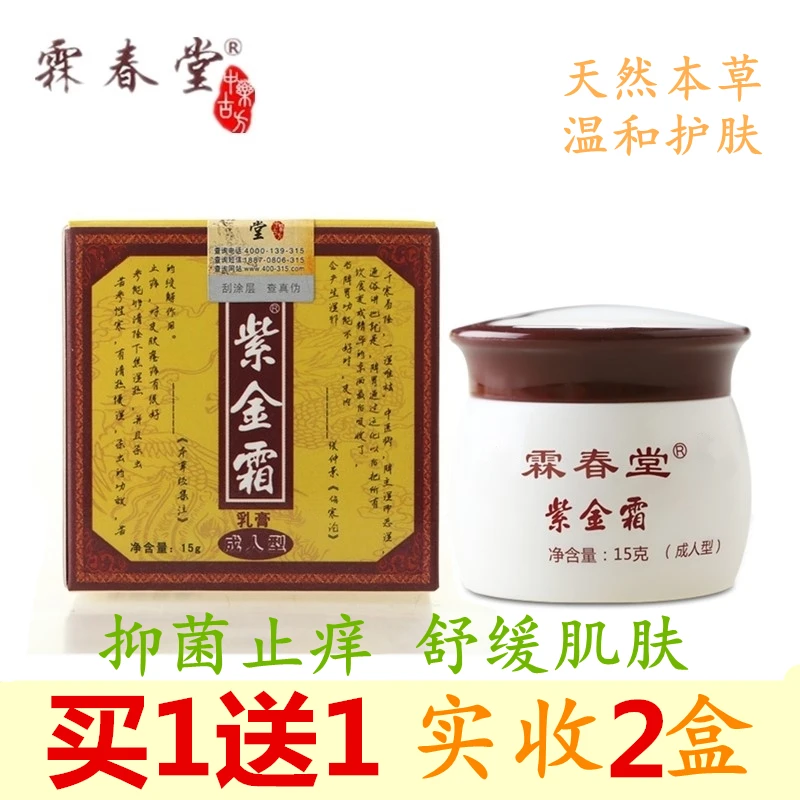 霖春堂紫金霜保健膏成人皮肤止痒抑菌膏身体干燥护理膏