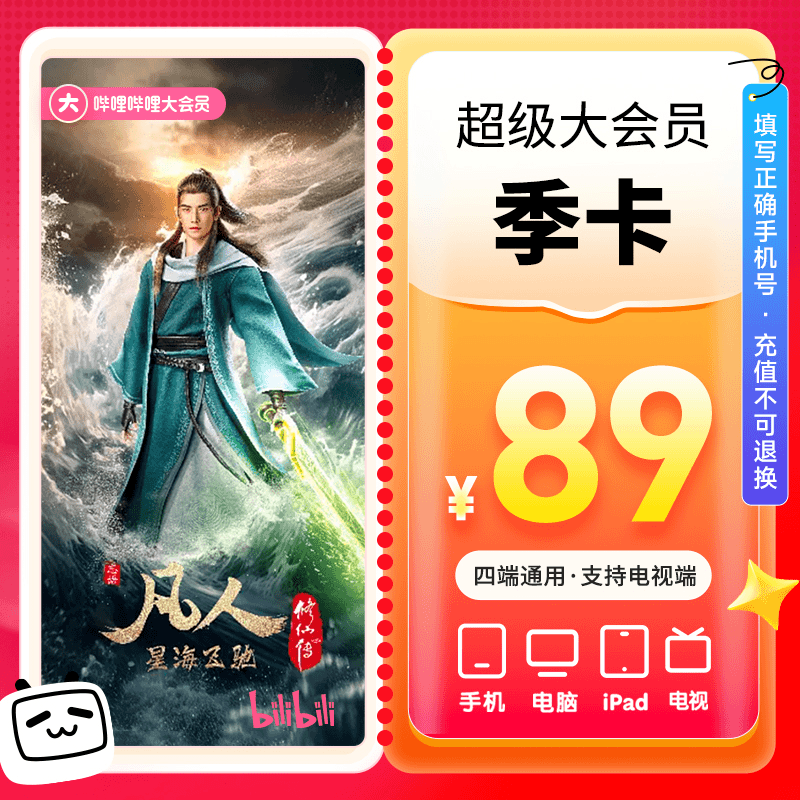 【直播】哔哩哔哩超级大会员季卡bilibili超级大会员b站季卡可电视