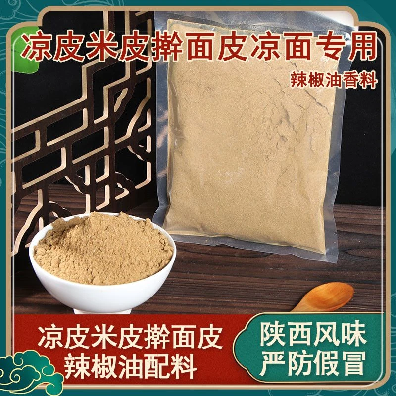 凉皮香料粉商用 大包装陕西擀面皮油泼辣子辣椒油调料五香粉100克