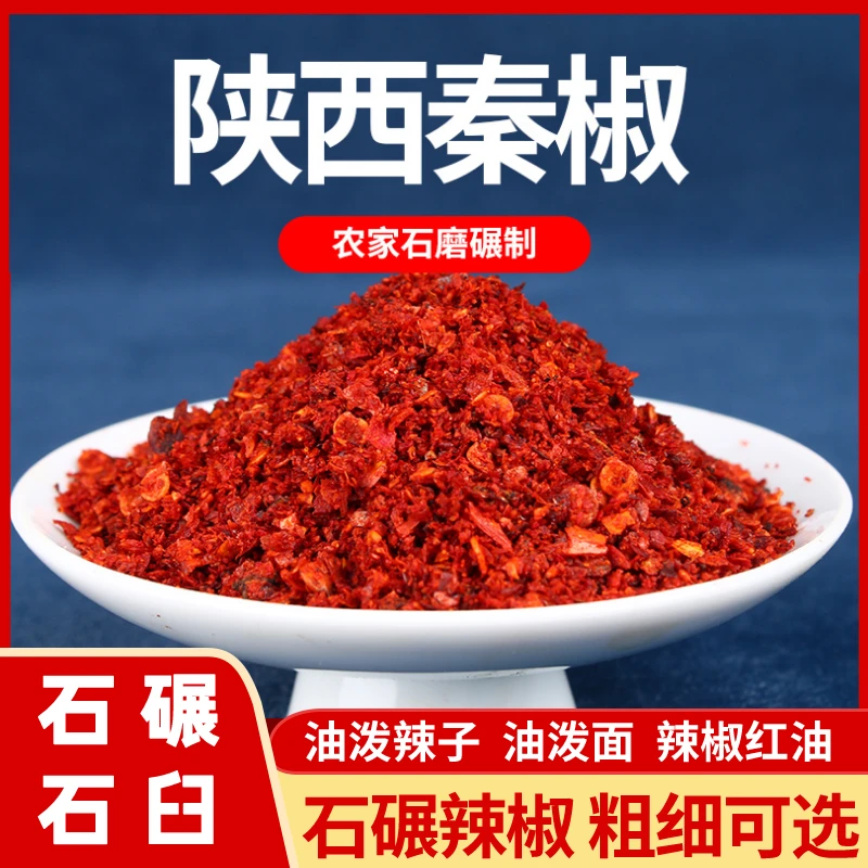 陕西秦椒 辣椒面兴平特产微辣特香红油石碾辣椒粉油泼辣子油泼面