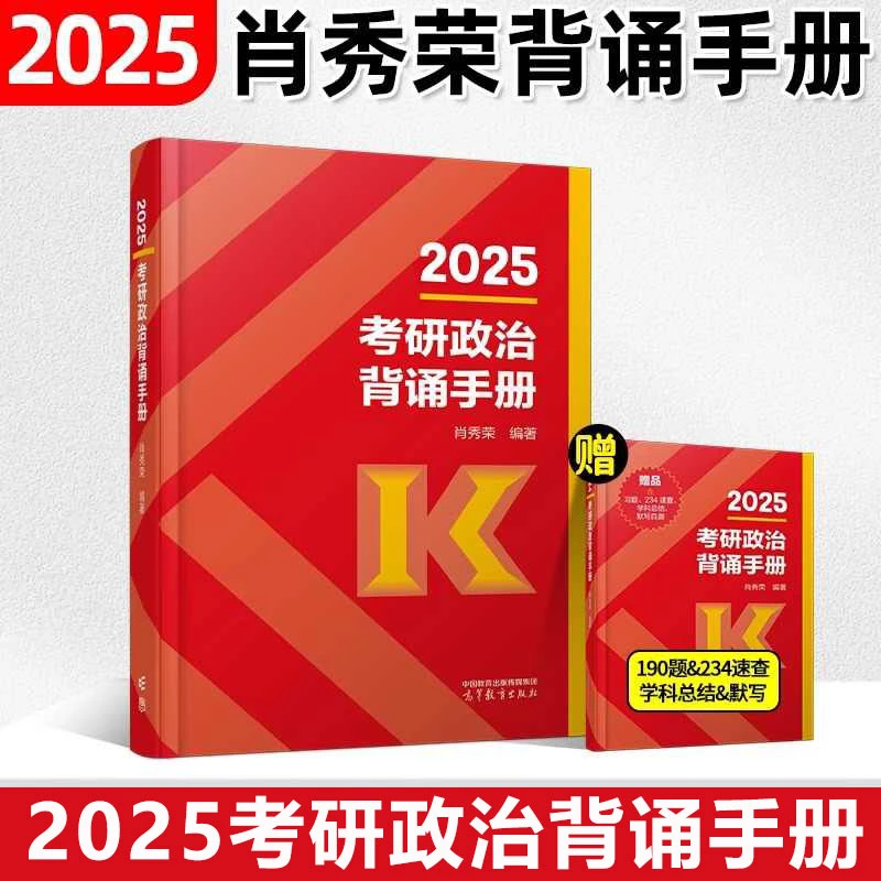 2025考研政治肖秀荣背诵手册腿姐冲刺背诵徐涛时政大纲肖四肖八