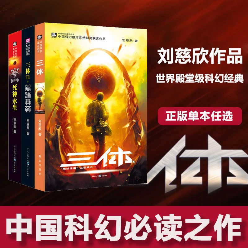 三体全集正版共3册 刘慈欣科幻小说全套作品集 雨果奖作品