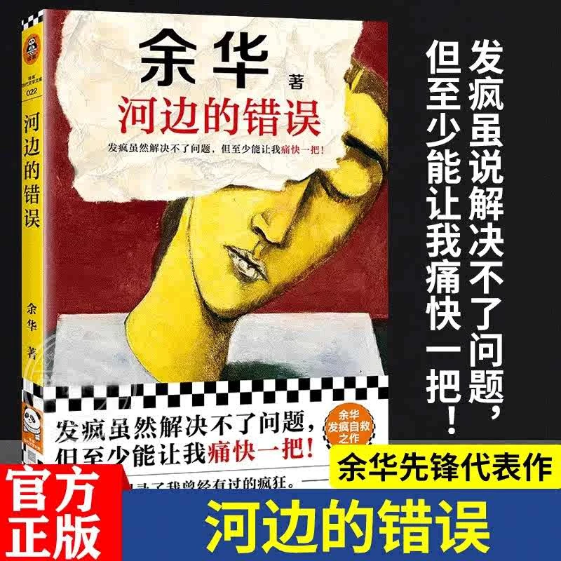 河边的错误余华朱一龙电影原著活着十八岁出门远行作者现当代文学