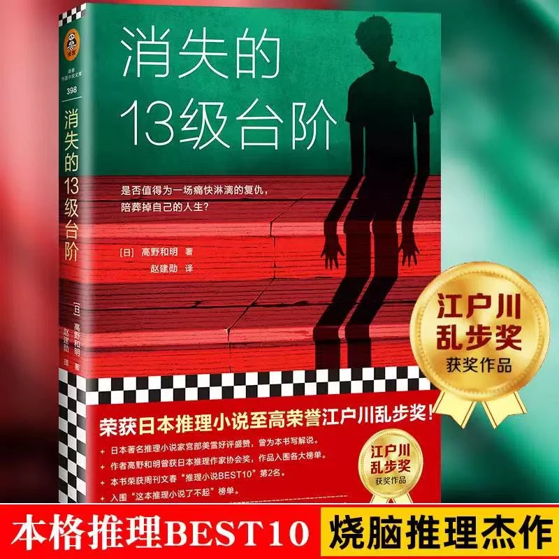 消失的13级台阶高野和明著悬疑推理小说日本推理小说江户川乱步奖
