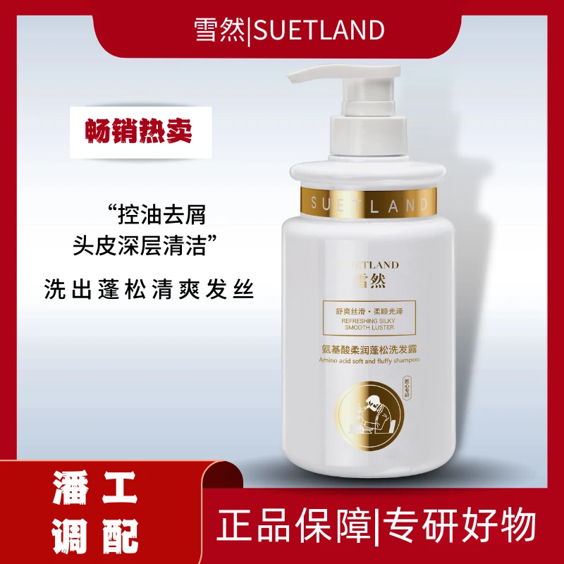 【潘工调配】雪然-氨基酸洗发水去屑止痒正品强韧洗发露