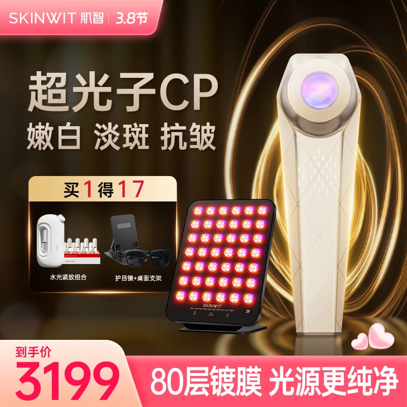 【直播专属】肌智金砖牛奶光美容仪家用紧致嫩肤仪脸部淡斑淡痘印