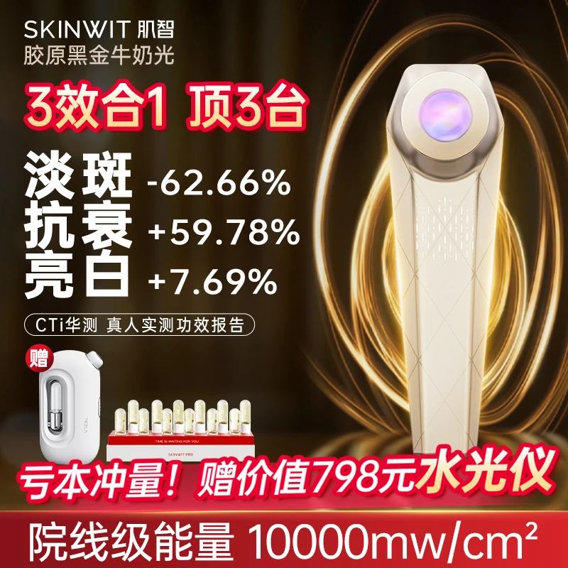 肌智金砖牛奶光美容仪家用脸部嫩肤仪亮肤紧致美容器（交个朋友）