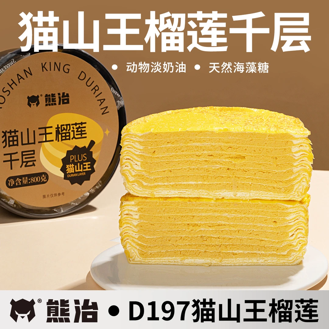 熊治猫山王榴莲千层蛋糕软糯咸甜8层动物奶油顺丰冷运下午茶800g