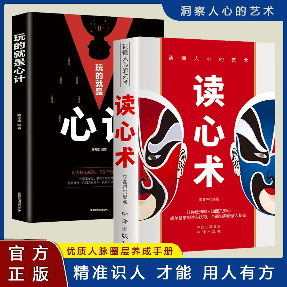精准读心术 玩的就是心计 知人懂人驾驭人 读懂人心洞悉人性