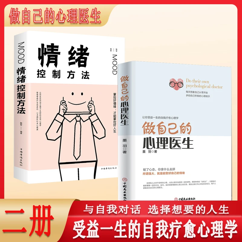 做自己的心理医生受益一生的自我疗愈情绪自救情感心理学入门本本