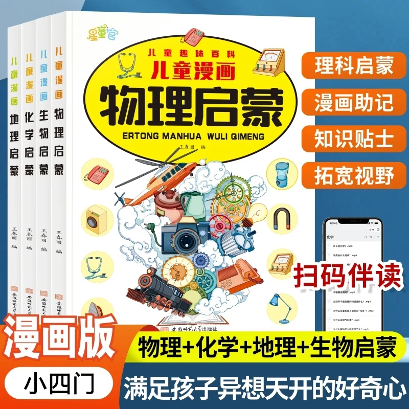 儿童趣味百科物理+化学+地理+生物 儿童学习好帮手 科普启蒙绘本
