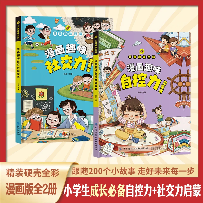 【漫画趣味自控力+社交力】强大内心 引导孩子把握未来