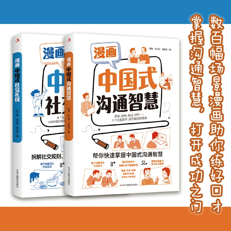 中国式沟通智慧 为人处事社交酒桌礼仪沟通智慧说话技巧 本本