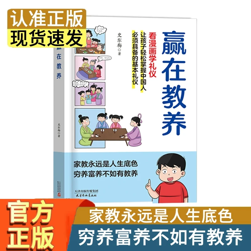 赢在教养 5-12岁家庭教育礼仪规矩适合孩子小学生教养漫画书籍