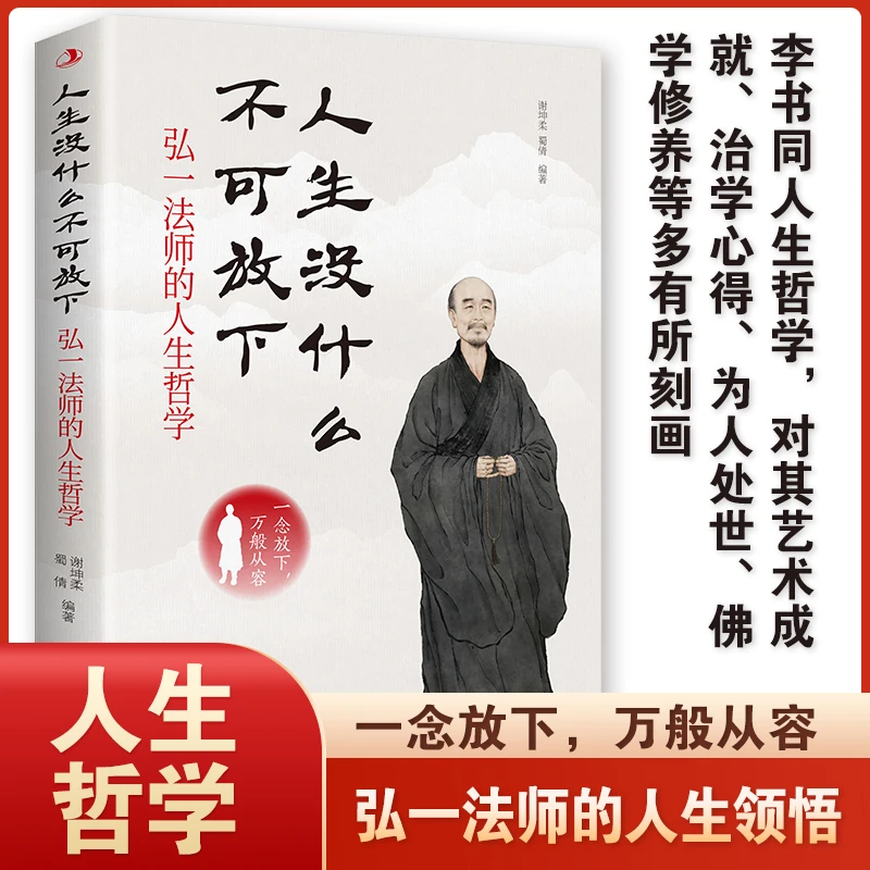 人生没什么不可放下 弘一法师的人生智慧 修行书籍