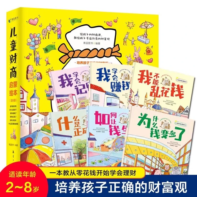 【2-8岁】儿童财商启蒙绘本 金钱理财培养幼儿园少儿故事书全6册